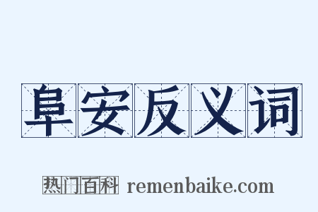 阜安反义词是什么意思的图片